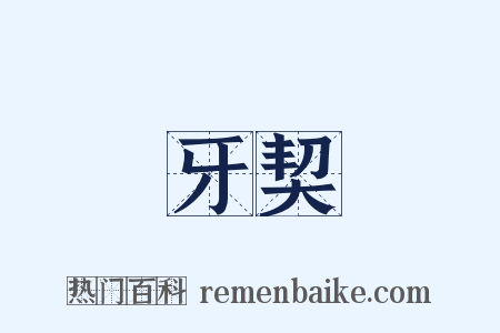 牙契是什么意思的图片